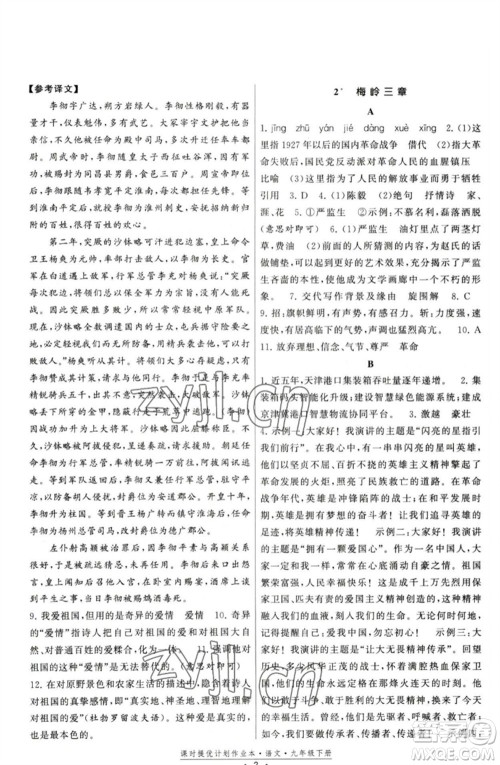 福建人民出版社2023课时提优计划作业本九年级语文下册人教版参考答案