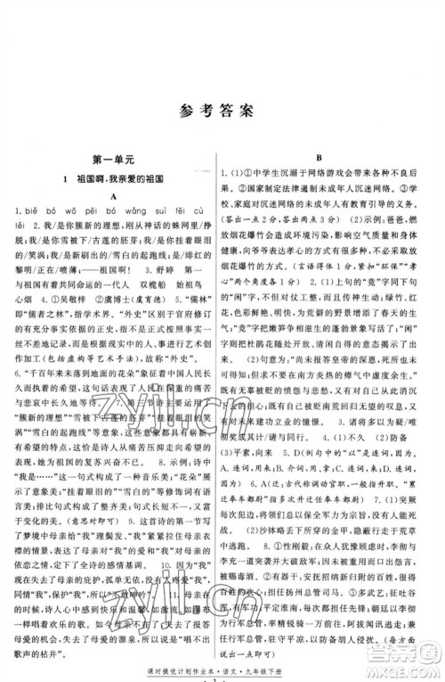 福建人民出版社2023课时提优计划作业本九年级语文下册人教版参考答案