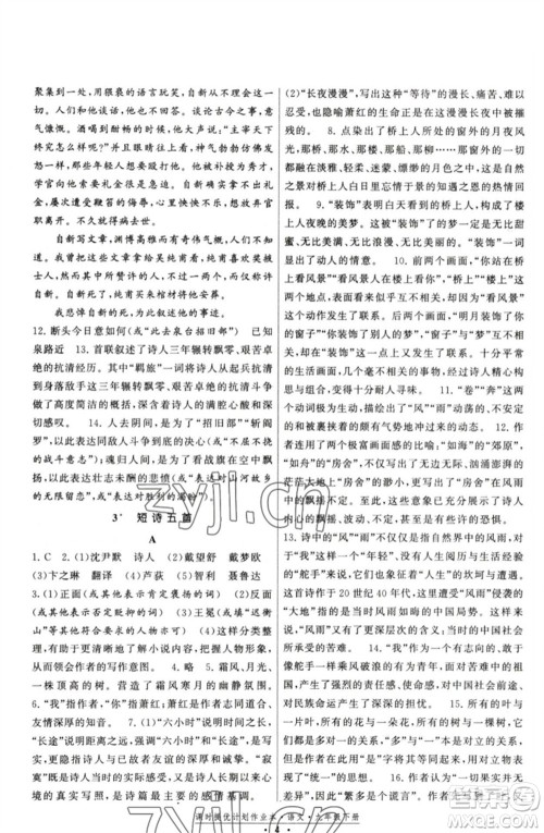 福建人民出版社2023课时提优计划作业本九年级语文下册人教版参考答案
