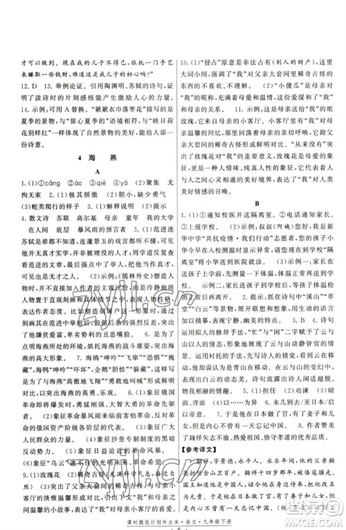 福建人民出版社2023课时提优计划作业本九年级语文下册人教版参考答案