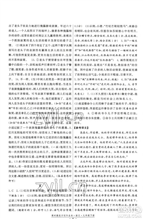 福建人民出版社2023课时提优计划作业本九年级语文下册人教版参考答案