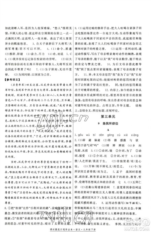 福建人民出版社2023课时提优计划作业本九年级语文下册人教版参考答案