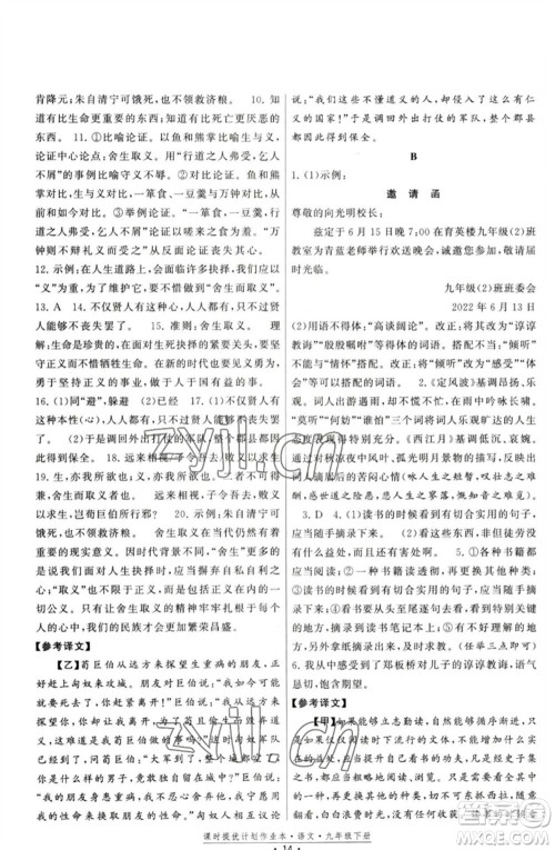 福建人民出版社2023课时提优计划作业本九年级语文下册人教版参考答案