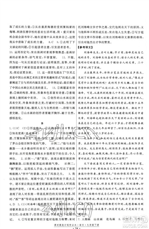 福建人民出版社2023课时提优计划作业本九年级语文下册人教版参考答案
