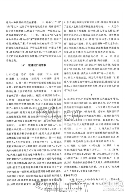 福建人民出版社2023课时提优计划作业本九年级语文下册人教版参考答案