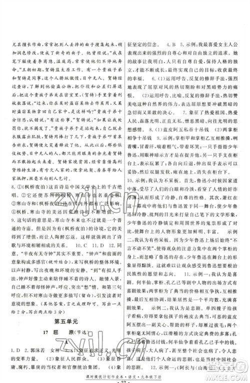 福建人民出版社2023课时提优计划作业本九年级语文下册人教版参考答案