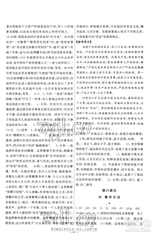 福建人民出版社2023课时提优计划作业本九年级语文下册人教版参考答案
