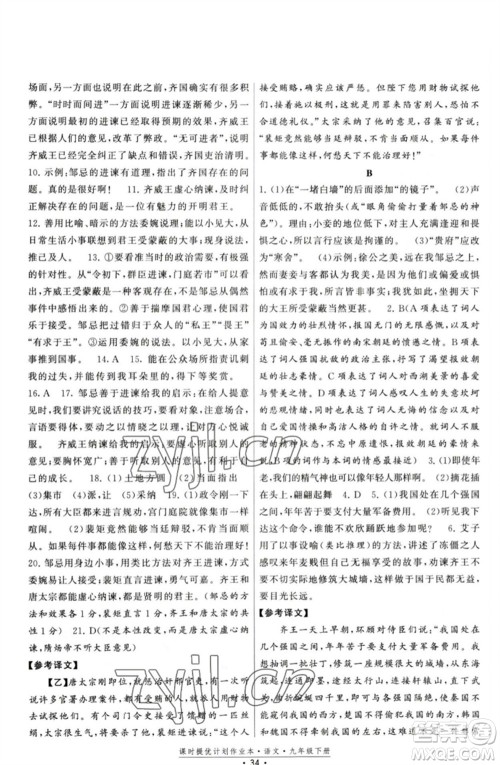 福建人民出版社2023课时提优计划作业本九年级语文下册人教版参考答案