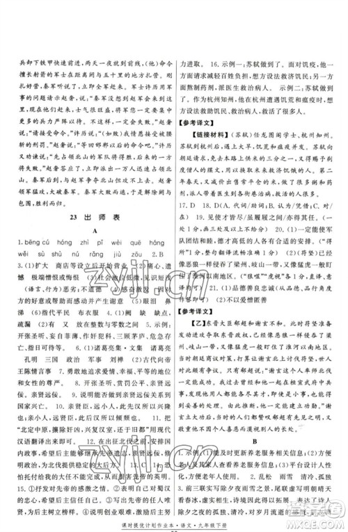 福建人民出版社2023课时提优计划作业本九年级语文下册人教版参考答案