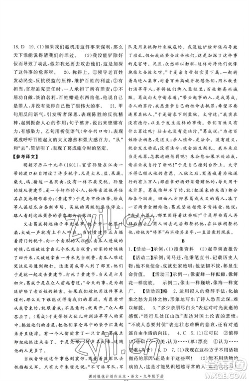 福建人民出版社2023课时提优计划作业本九年级语文下册人教版参考答案