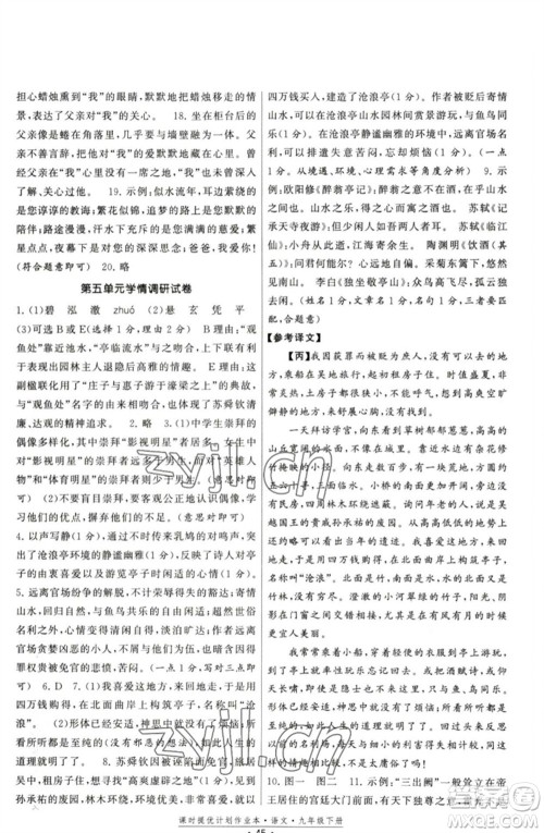 福建人民出版社2023课时提优计划作业本九年级语文下册人教版参考答案