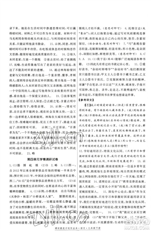 福建人民出版社2023课时提优计划作业本九年级语文下册人教版参考答案