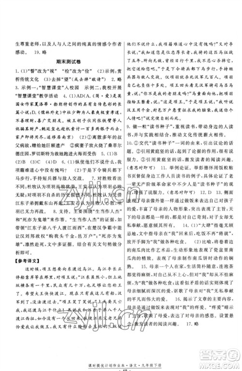 福建人民出版社2023课时提优计划作业本九年级语文下册人教版参考答案