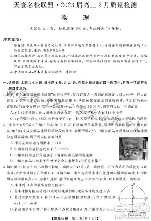 天壹名校联盟2023届高三2月质量检测物理试卷答案 天壹名校联盟2023届高三2月质量检测物理试卷答案