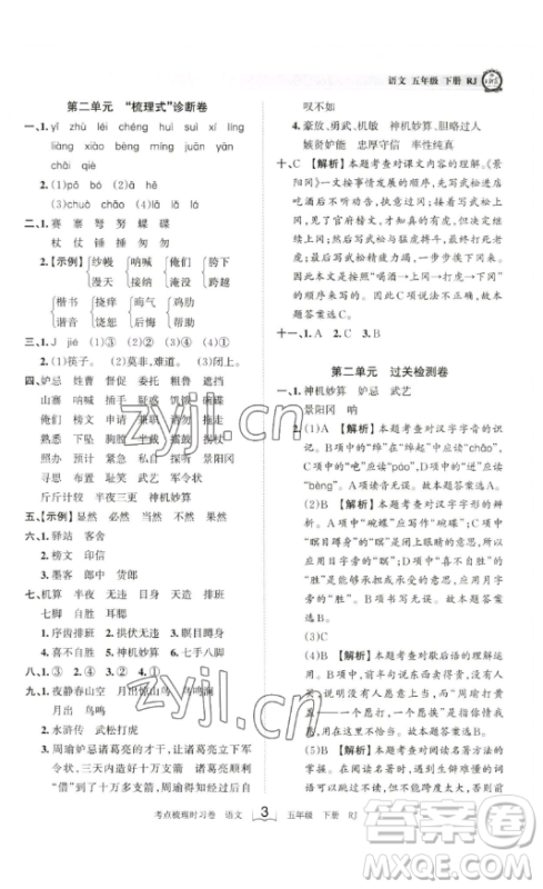 江西人民出版社2023王朝霞考点梳理时习卷五年级下册语文人教版答案