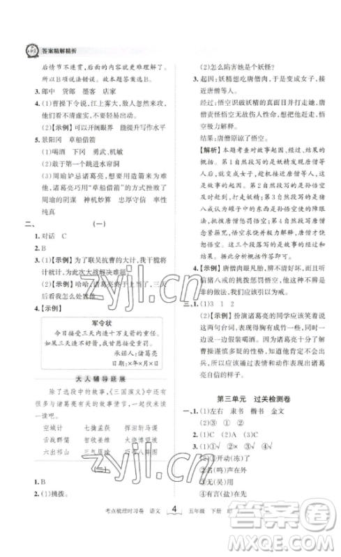 江西人民出版社2023王朝霞考点梳理时习卷五年级下册语文人教版答案