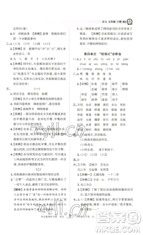 江西人民出版社2023王朝霞考点梳理时习卷五年级下册语文人教版答案
