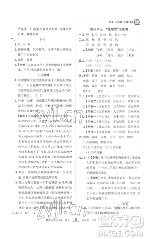 江西人民出版社2023王朝霞考点梳理时习卷五年级下册语文人教版答案