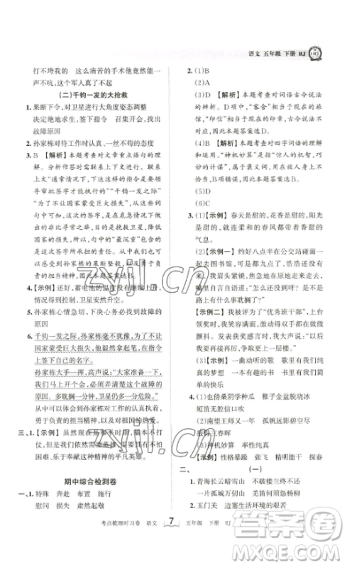 江西人民出版社2023王朝霞考点梳理时习卷五年级下册语文人教版答案