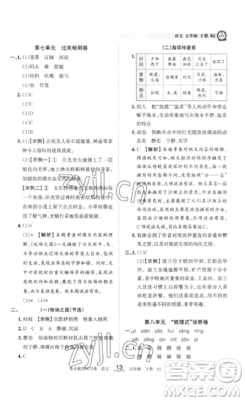 江西人民出版社2023王朝霞考点梳理时习卷五年级下册语文人教版答案