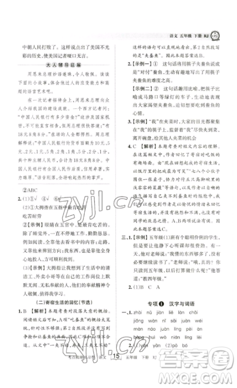 江西人民出版社2023王朝霞考点梳理时习卷五年级下册语文人教版答案
