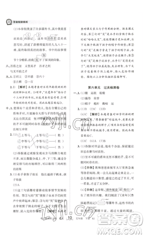 江西人民出版社2023王朝霞考点梳理时习卷五年级下册语文人教版答案