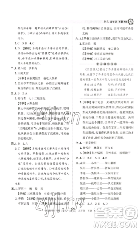 江西人民出版社2023王朝霞考点梳理时习卷五年级下册语文人教版答案