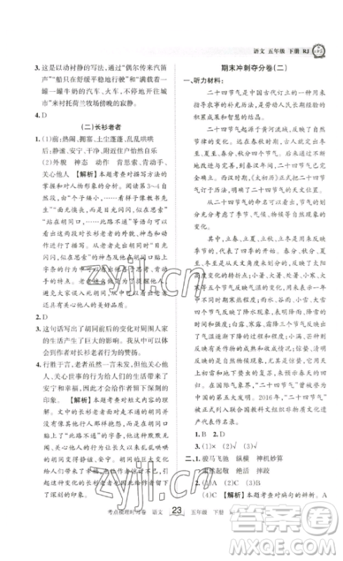 江西人民出版社2023王朝霞考点梳理时习卷五年级下册语文人教版答案