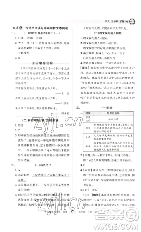 江西人民出版社2023王朝霞考点梳理时习卷五年级下册语文人教版答案