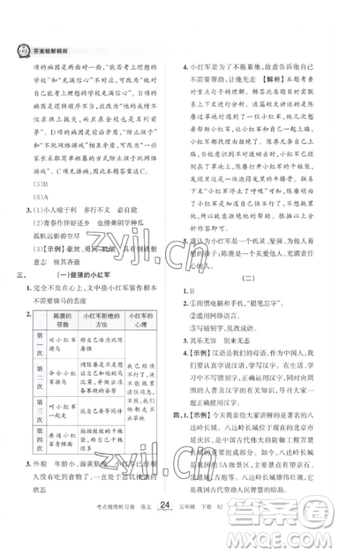 江西人民出版社2023王朝霞考点梳理时习卷五年级下册语文人教版答案