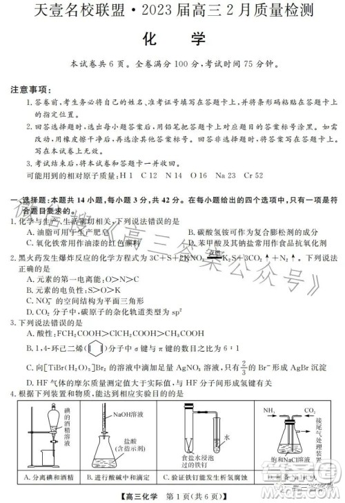天壹名校联盟2023届高三2月质量检测化学试卷答案 天壹名校联盟2023届高三2月质量检测化学试卷答案