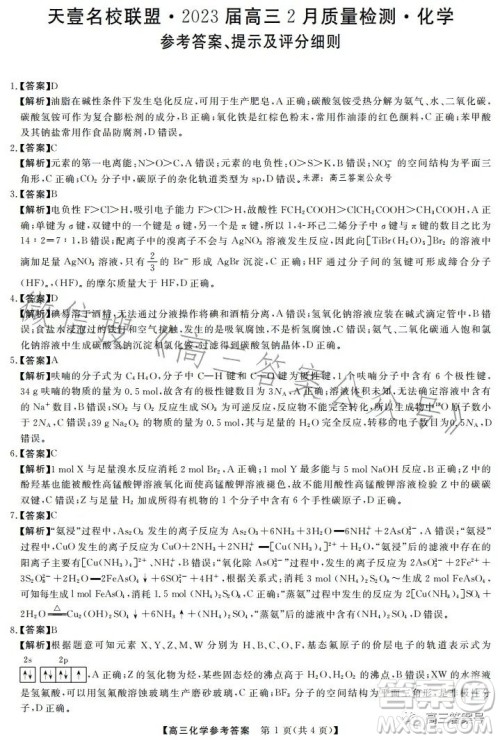 天壹名校联盟2023届高三2月质量检测化学试卷答案 天壹名校联盟2023届高三2月质量检测化学试卷答案