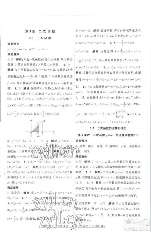 江苏人民出版社2023课时提优计划作业本九年级数学下册苏科版参考答案 江苏人民出版社2023课时提优计划作业本九年级数学下册苏科版参考答案