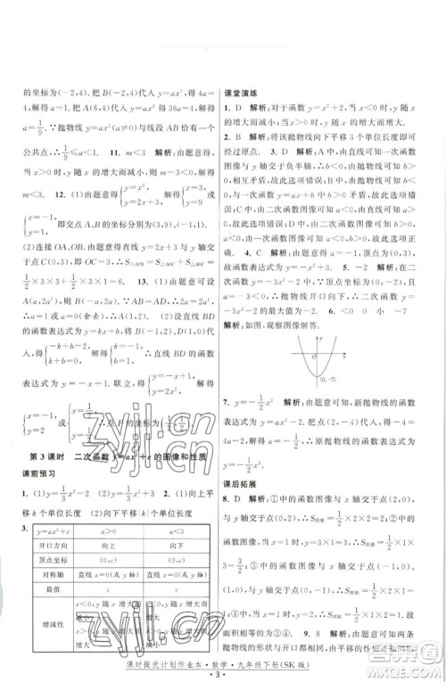 江苏人民出版社2023课时提优计划作业本九年级数学下册苏科版参考答案 江苏人民出版社2023课时提优计划作业本九年级数学下册苏科版参考答案