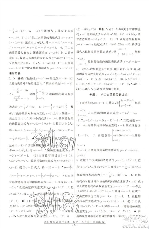 江苏人民出版社2023课时提优计划作业本九年级数学下册苏科版参考答案 江苏人民出版社2023课时提优计划作业本九年级数学下册苏科版参考答案