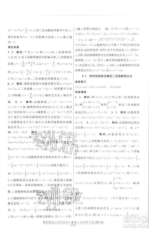江苏人民出版社2023课时提优计划作业本九年级数学下册苏科版参考答案 江苏人民出版社2023课时提优计划作业本九年级数学下册苏科版参考答案