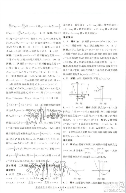 江苏人民出版社2023课时提优计划作业本九年级数学下册苏科版参考答案 江苏人民出版社2023课时提优计划作业本九年级数学下册苏科版参考答案