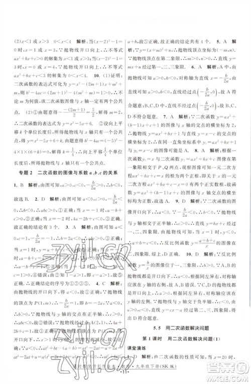 江苏人民出版社2023课时提优计划作业本九年级数学下册苏科版参考答案 江苏人民出版社2023课时提优计划作业本九年级数学下册苏科版参考答案