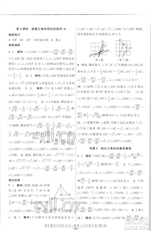 江苏人民出版社2023课时提优计划作业本九年级数学下册苏科版参考答案