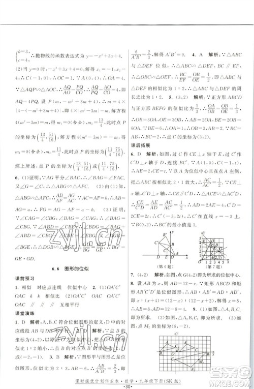 江苏人民出版社2023课时提优计划作业本九年级数学下册苏科版参考答案 江苏人民出版社2023课时提优计划作业本九年级数学下册苏科版参考答案