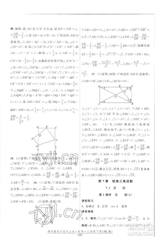 江苏人民出版社2023课时提优计划作业本九年级数学下册苏科版参考答案 江苏人民出版社2023课时提优计划作业本九年级数学下册苏科版参考答案