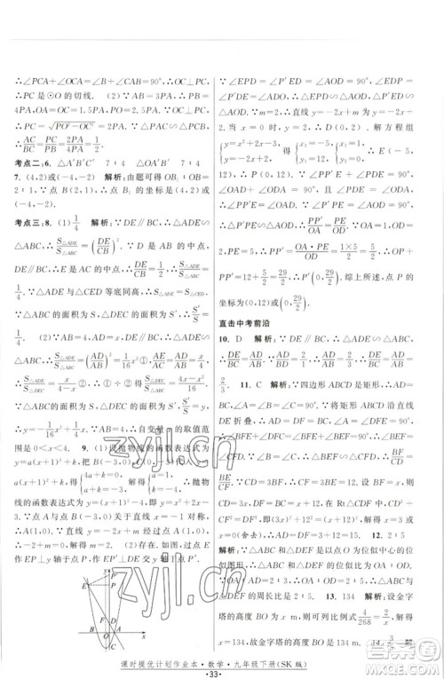 江苏人民出版社2023课时提优计划作业本九年级数学下册苏科版参考答案 江苏人民出版社2023课时提优计划作业本九年级数学下册苏科版参考答案