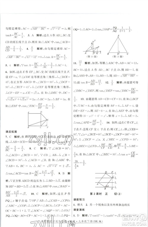 江苏人民出版社2023课时提优计划作业本九年级数学下册苏科版参考答案 江苏人民出版社2023课时提优计划作业本九年级数学下册苏科版参考答案