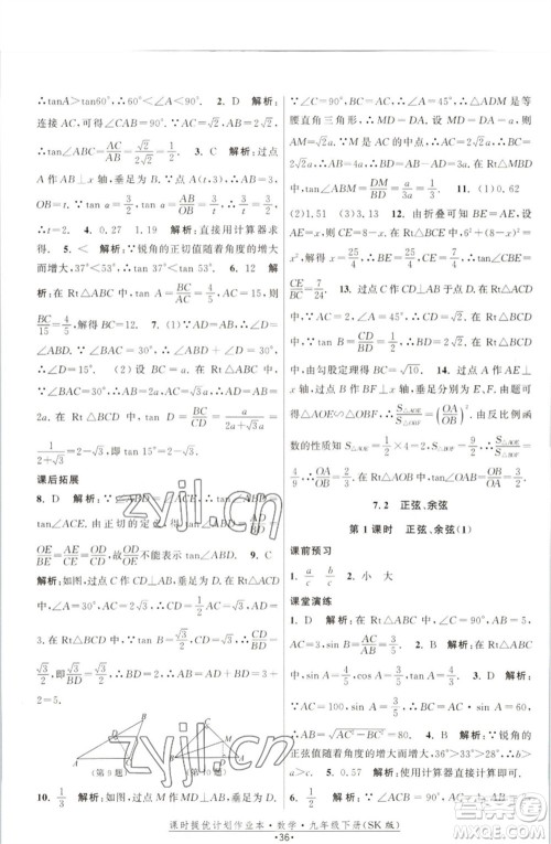江苏人民出版社2023课时提优计划作业本九年级数学下册苏科版参考答案 江苏人民出版社2023课时提优计划作业本九年级数学下册苏科版参考答案
