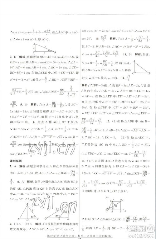 江苏人民出版社2023课时提优计划作业本九年级数学下册苏科版参考答案 江苏人民出版社2023课时提优计划作业本九年级数学下册苏科版参考答案