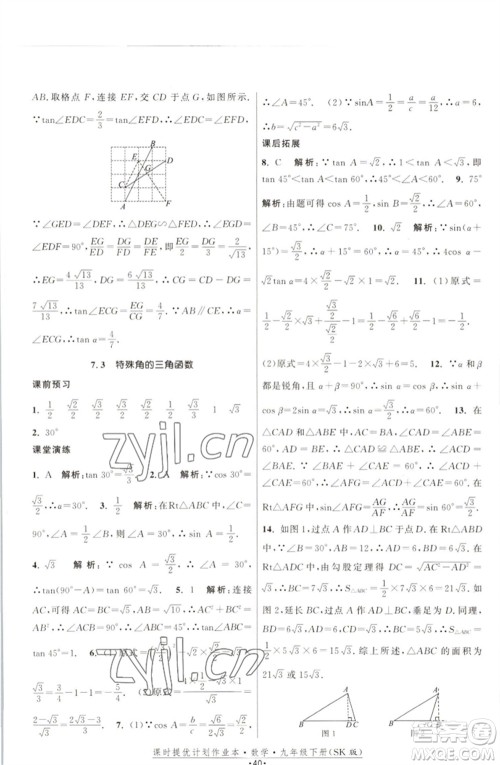 江苏人民出版社2023课时提优计划作业本九年级数学下册苏科版参考答案 江苏人民出版社2023课时提优计划作业本九年级数学下册苏科版参考答案