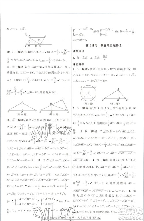 江苏人民出版社2023课时提优计划作业本九年级数学下册苏科版参考答案 江苏人民出版社2023课时提优计划作业本九年级数学下册苏科版参考答案