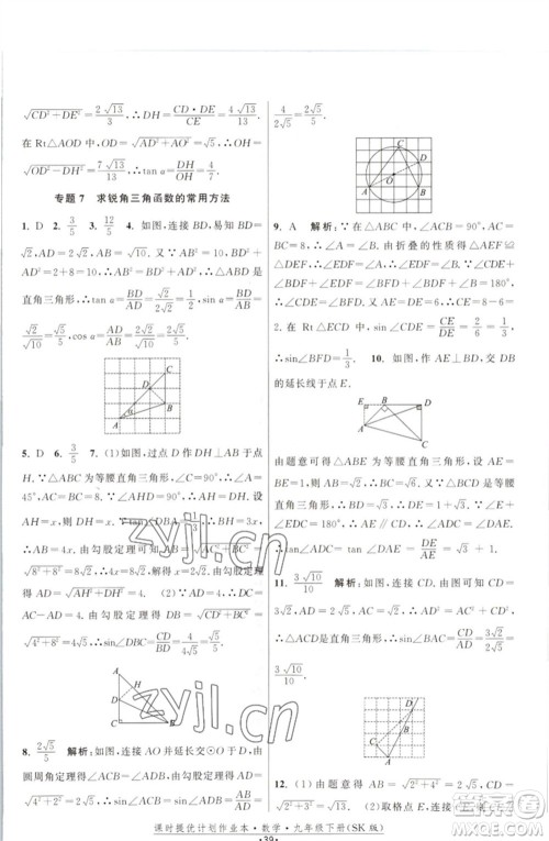 江苏人民出版社2023课时提优计划作业本九年级数学下册苏科版参考答案 江苏人民出版社2023课时提优计划作业本九年级数学下册苏科版参考答案