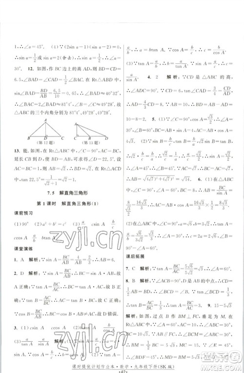 江苏人民出版社2023课时提优计划作业本九年级数学下册苏科版参考答案 江苏人民出版社2023课时提优计划作业本九年级数学下册苏科版参考答案