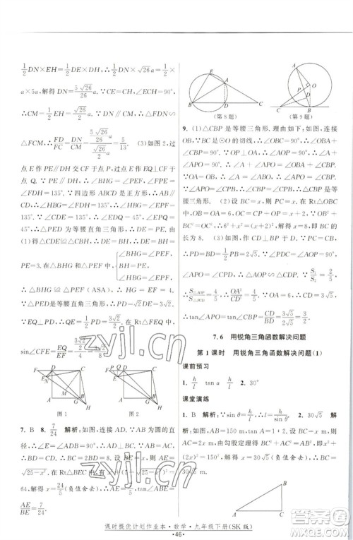 江苏人民出版社2023课时提优计划作业本九年级数学下册苏科版参考答案